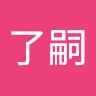 立野了嗣