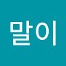 문말이