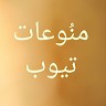 منُوعات تيوب