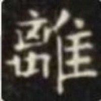 章韶华
