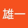酒井雄一