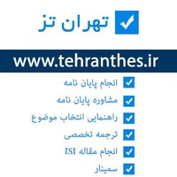 موسسه علمی پژوهشی تهران تز