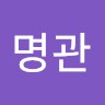 손명관