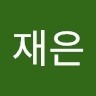 안재은