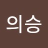 황의승