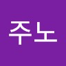 이주노