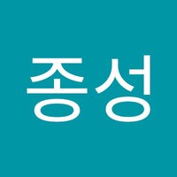 박종성