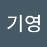 강기영