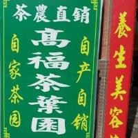 高福文