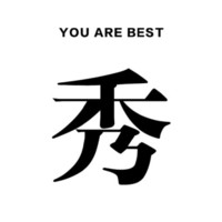 宁缺毋滥