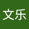 施文乐