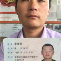 柴海龙