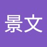 鄭景文