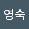심영숙