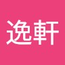 林逸軒