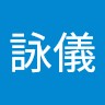 王詠儀