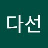 김다선