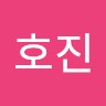 박호진