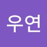 황우연