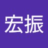李宏振