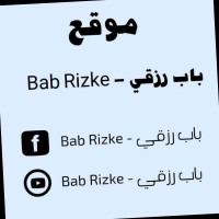 باب رزقي للتوظيف