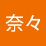西村奈々