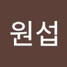 심원섭