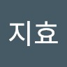 한지효