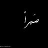 saad alobaidy