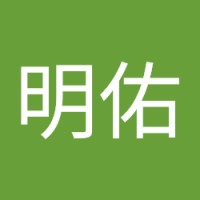閻明佑