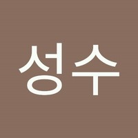 배성수