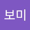 최보미