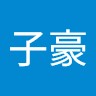 袁子豪
