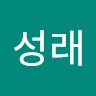 박성래