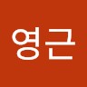 안영근