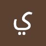يزن العمري