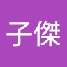 林子傑
