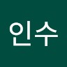 문인수