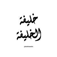 خليفة الخليفة