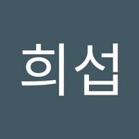 김희섭