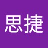 王思捷