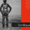 بسيطة جدا