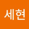 강세현