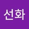 강선화