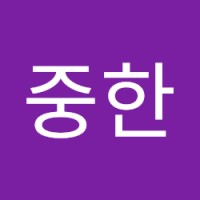 배중한