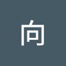 向其远