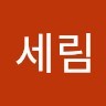 조세림