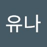 임유나