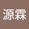 黃源霖
