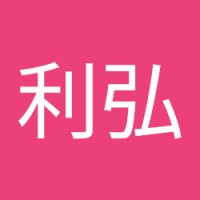 谷内利弘